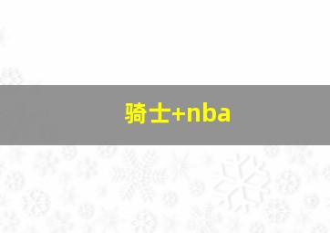 骑士 nba